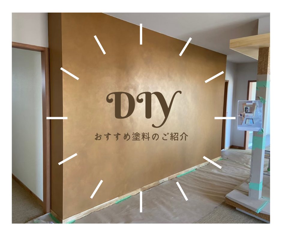 DIY塗装におすすめの塗料をご紹介