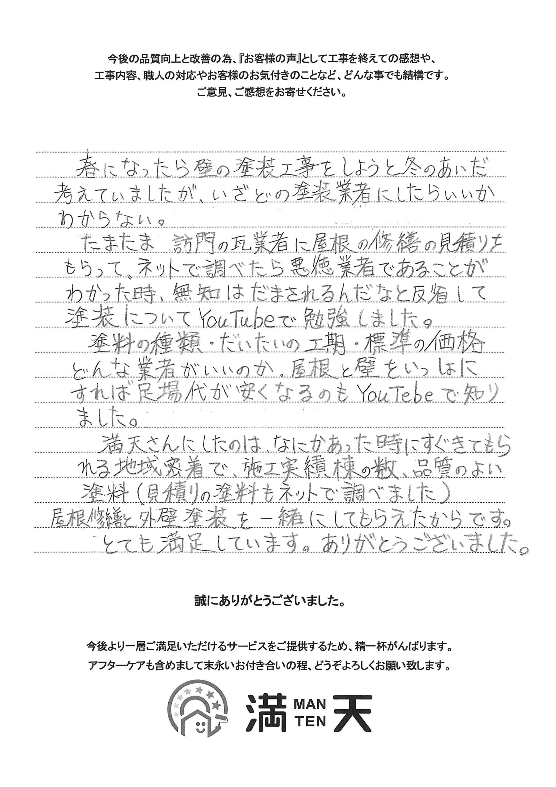 写真　外壁塗装工事　お客様んの声　新潟市　いわき市　外壁屋根塗装　