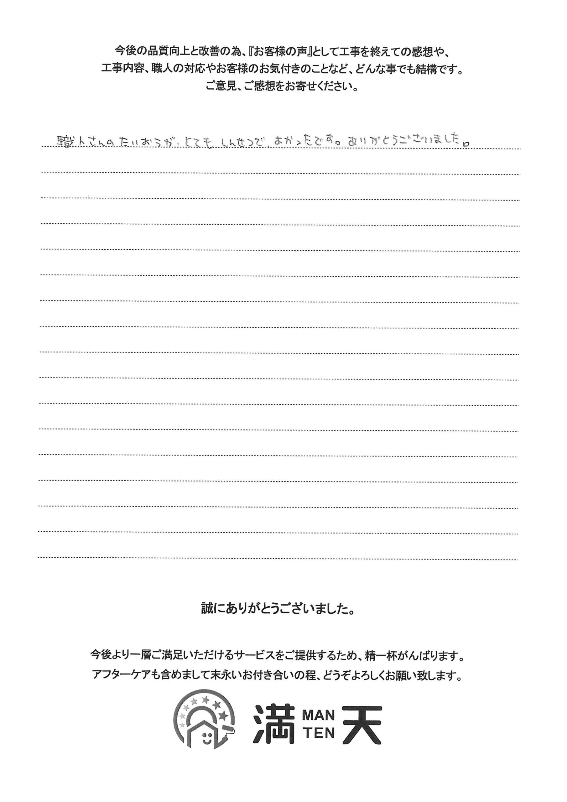 写真：お客様の声　外壁屋根塗装　株式会社満天