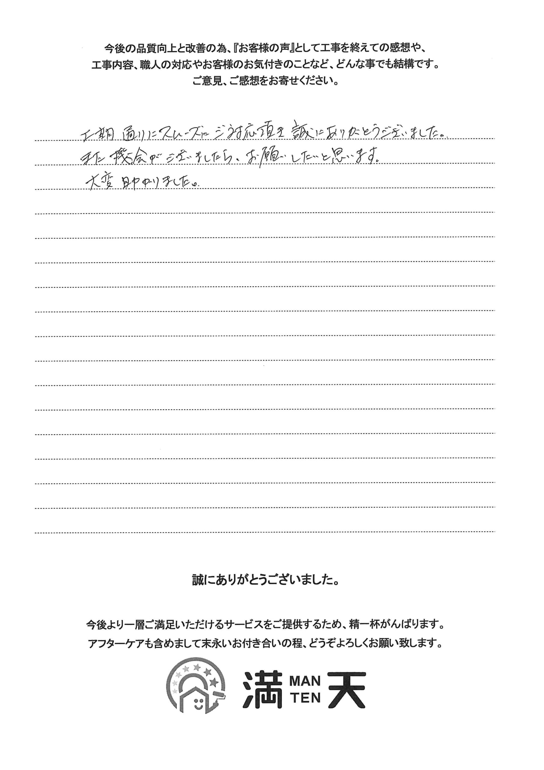 写真：お客様の声　新潟市　外壁屋根塗装　株式会社満天