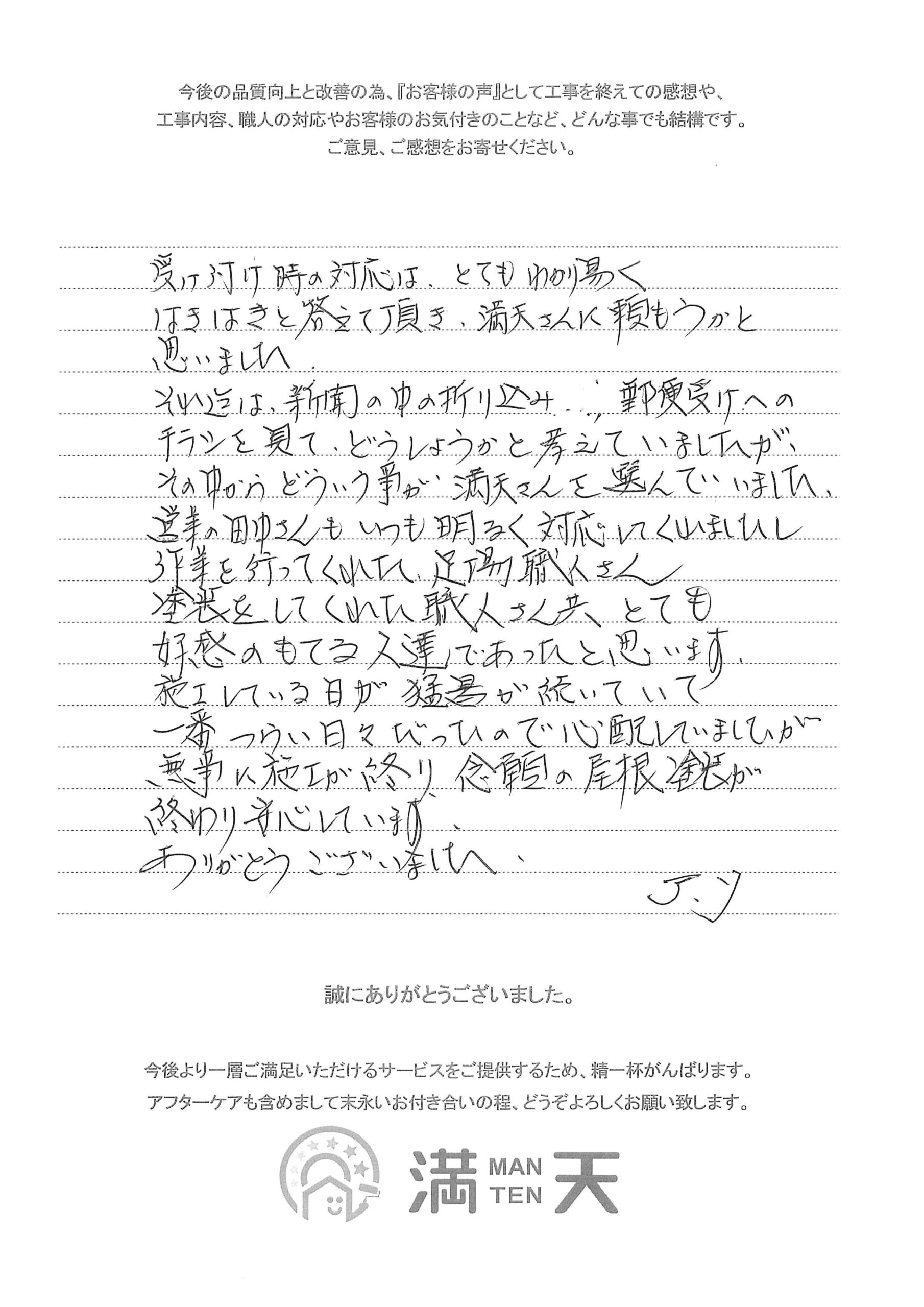 写真：お客様の声　新潟　屋根塗装　外壁塗装　株式会社満天