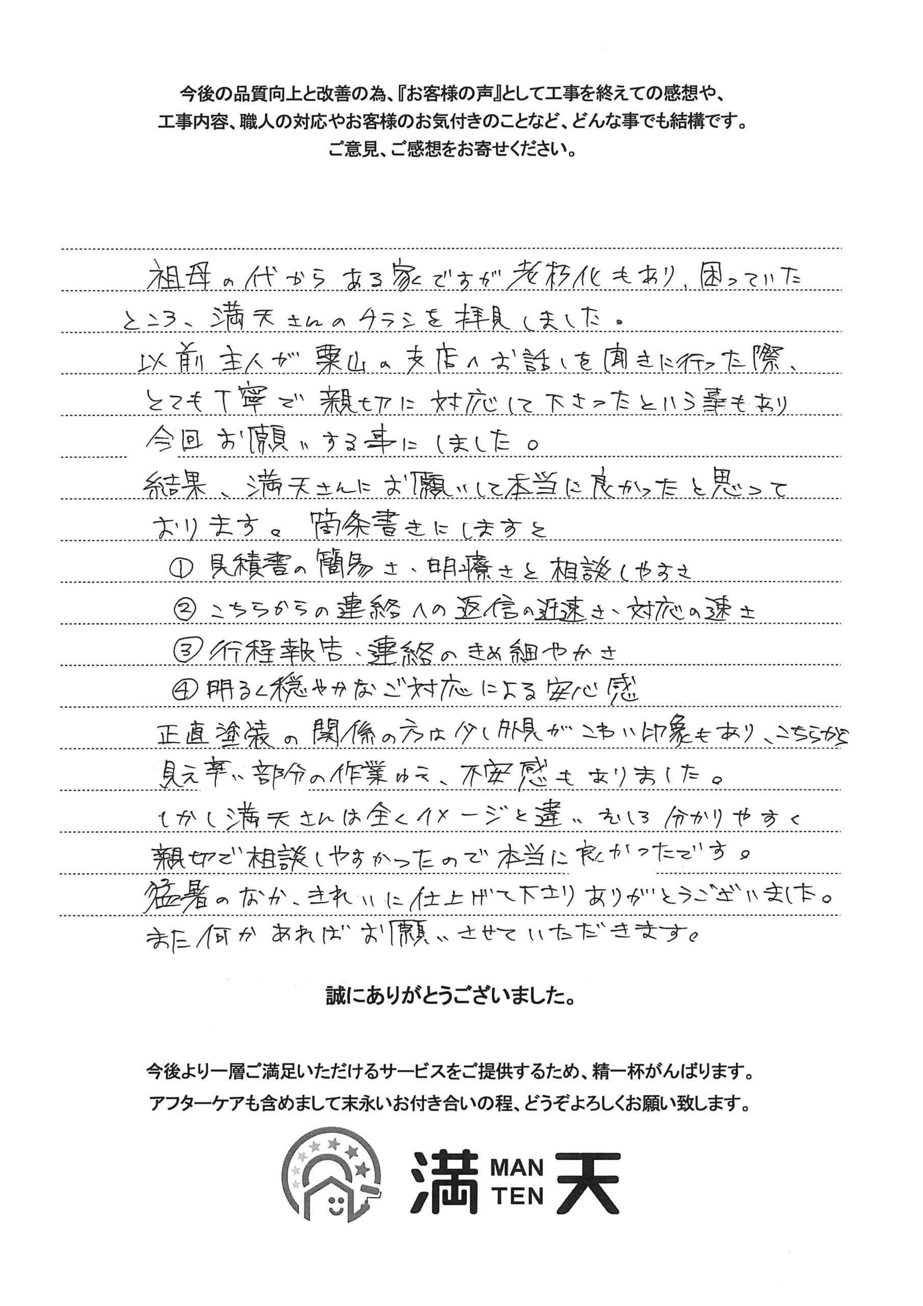 写真：お客様の声　株式会社満天　外壁塗装　外壁屋根塗装　