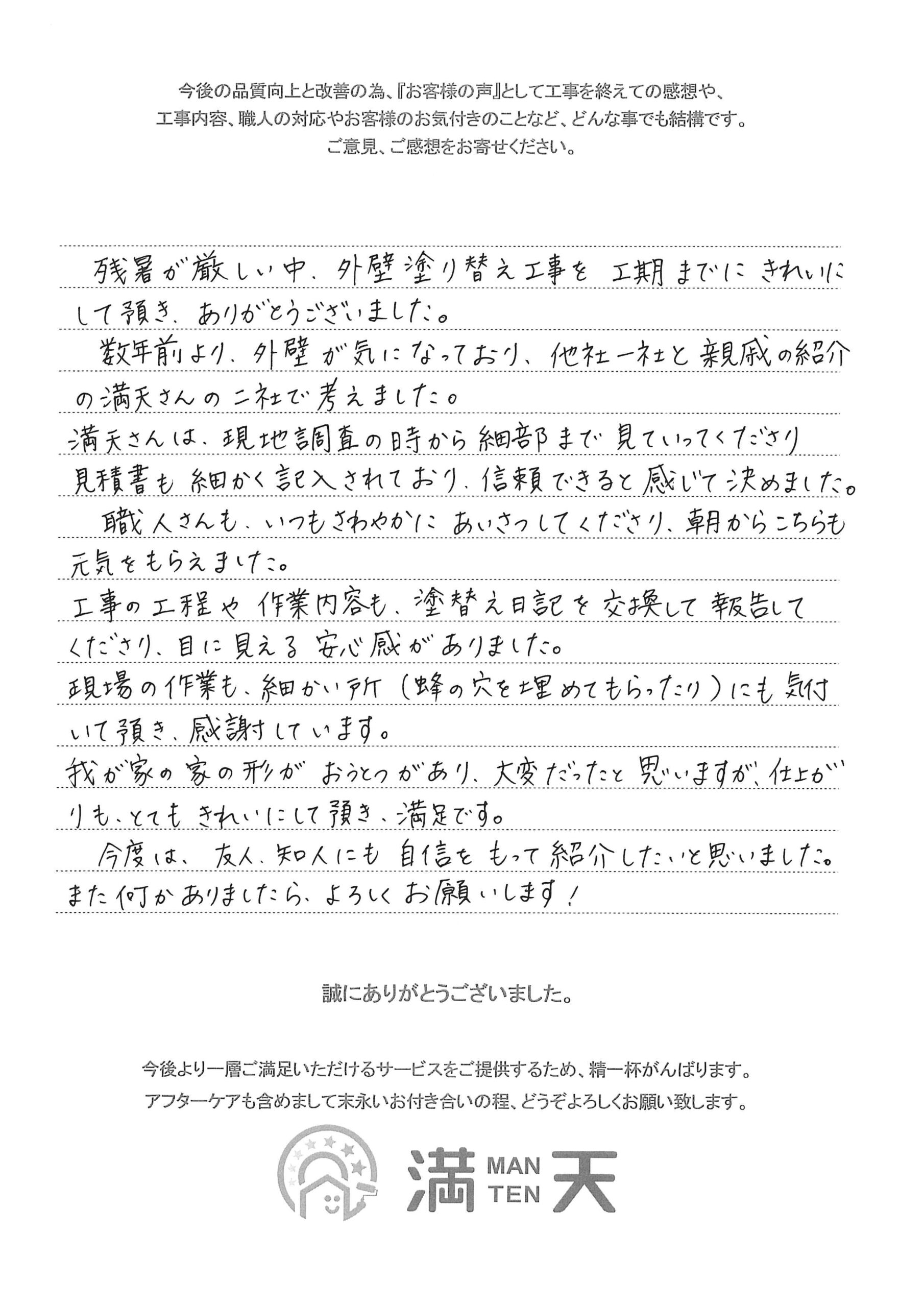 写真：お客様の声　株式会社満天　外壁塗装工事