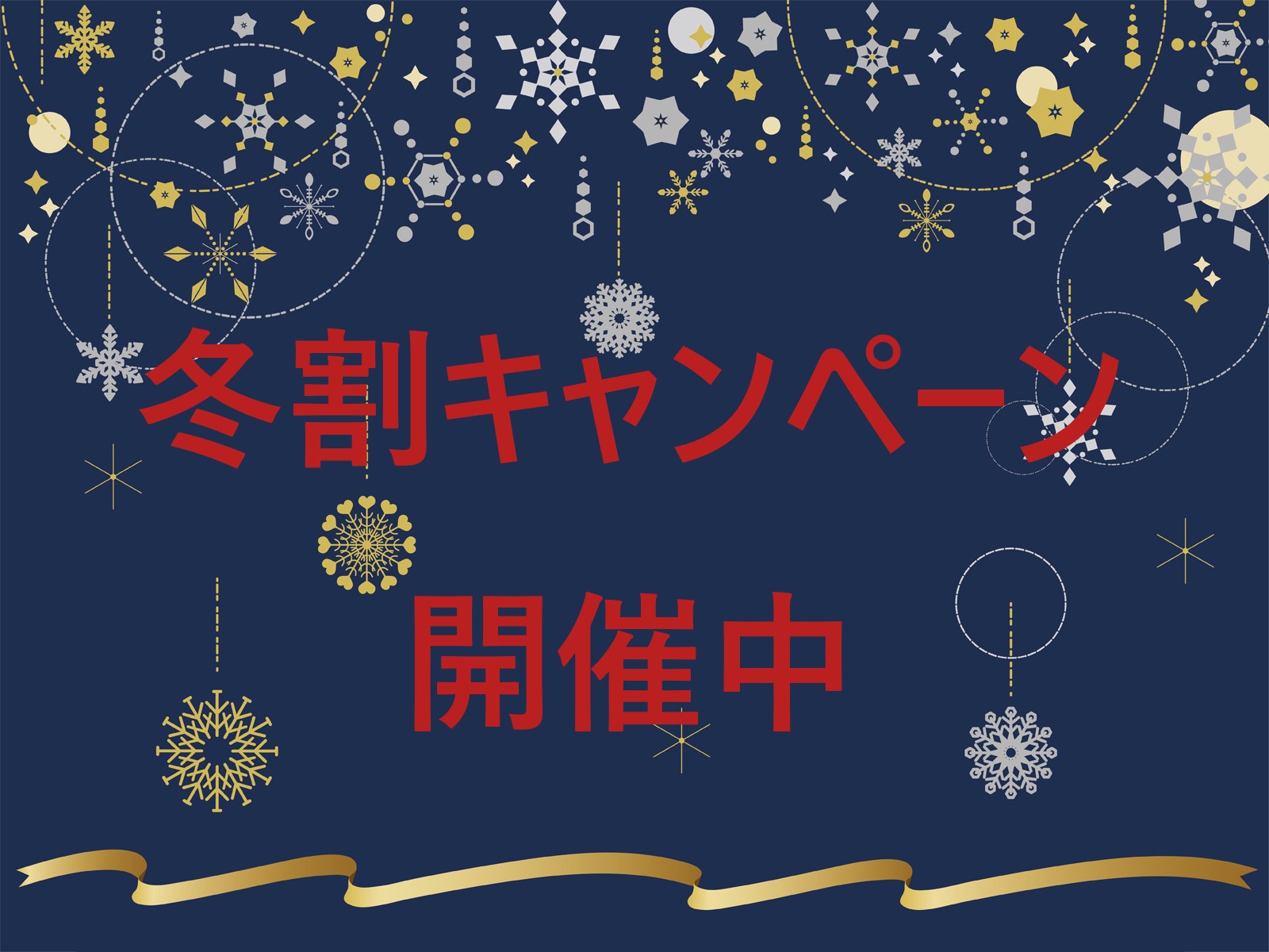お得な冬割キャンペーン⛄