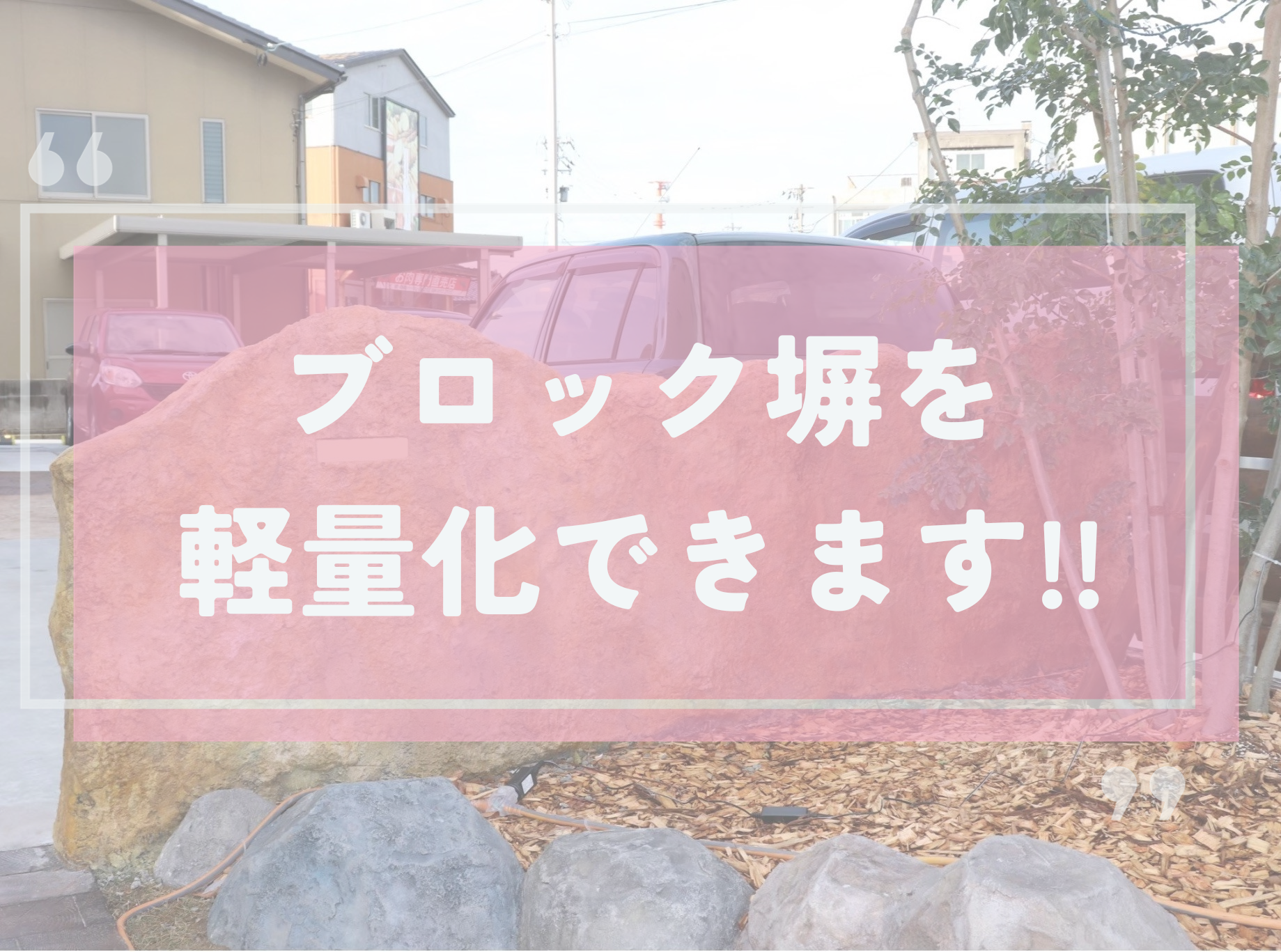ブロック塀を軽量化できます!!