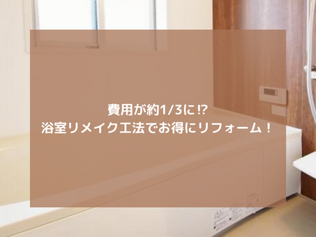 費用が約1/3に⁈浴室リメイク工法でお得にリフォーム！