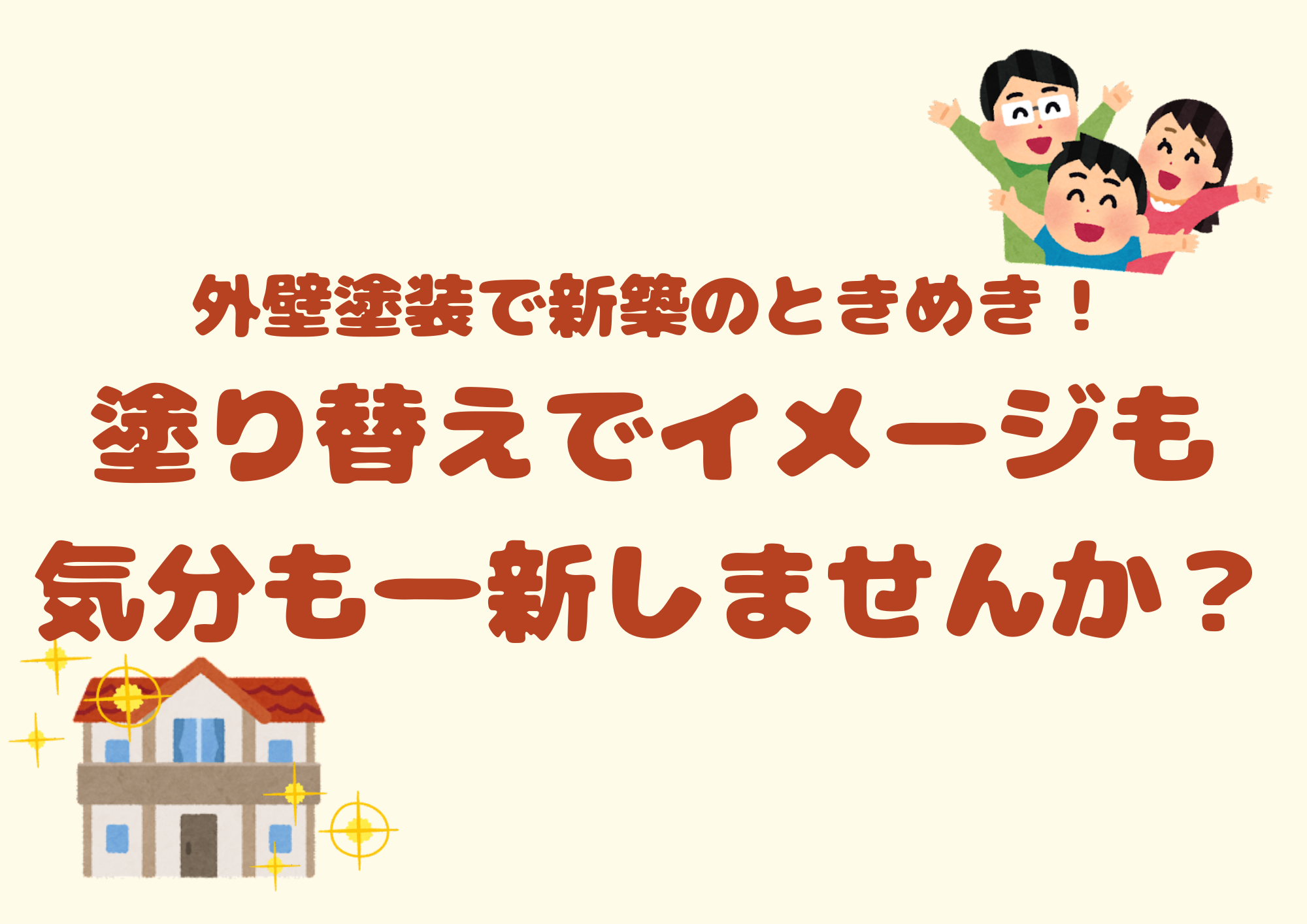 外壁塗装で新築のときめき！