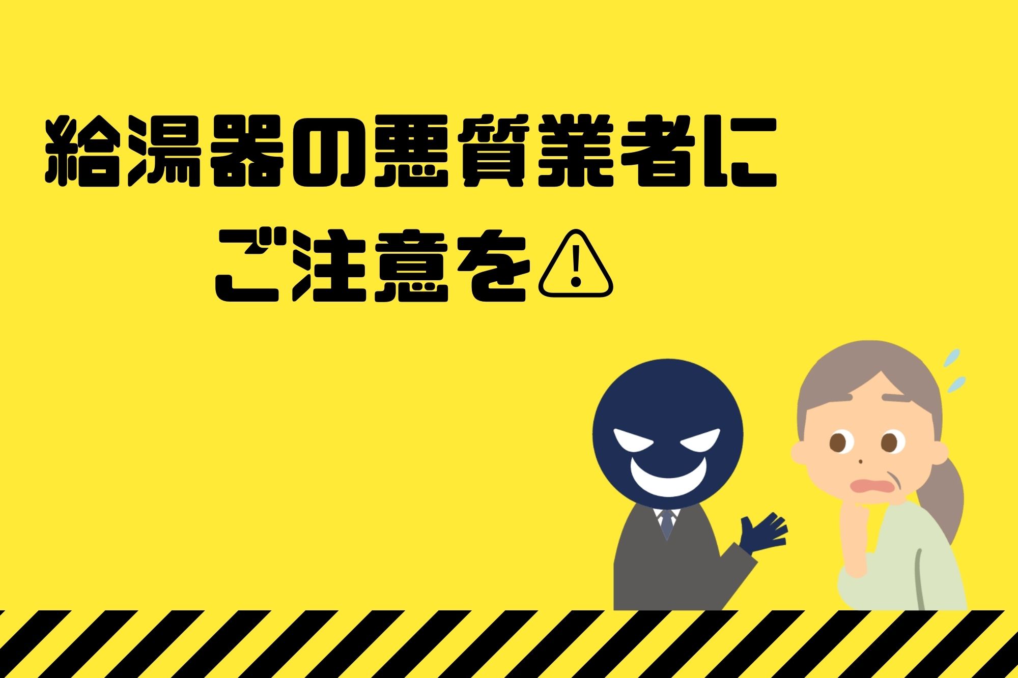 給湯器の悪質業者にご注意を⚠