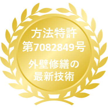 方法特許 第7082849号 外壁修繕の 最新技術