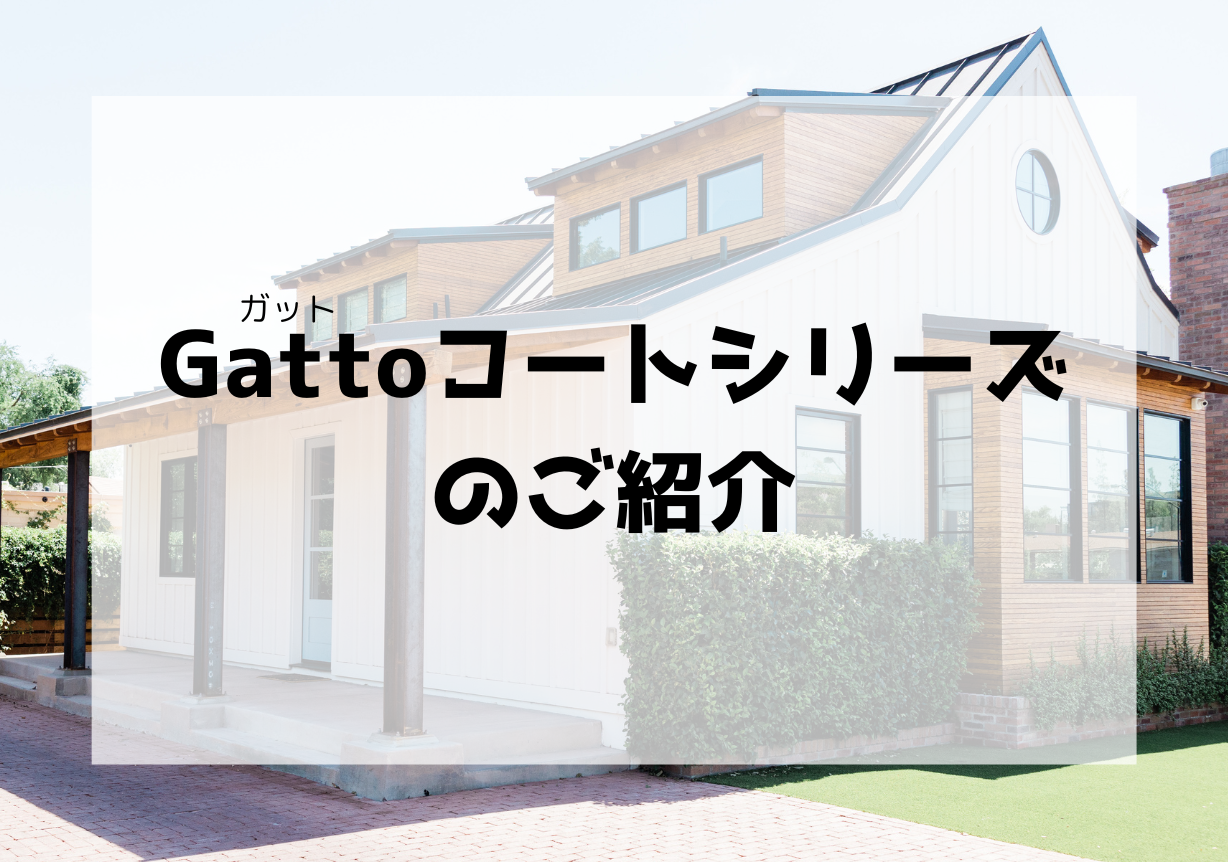 Gattoコートシリーズのご紹介