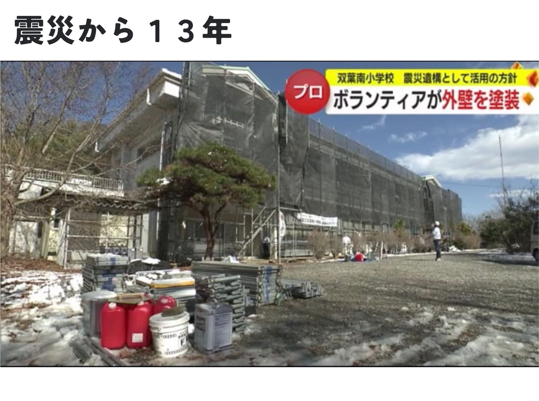 福島ボランティア