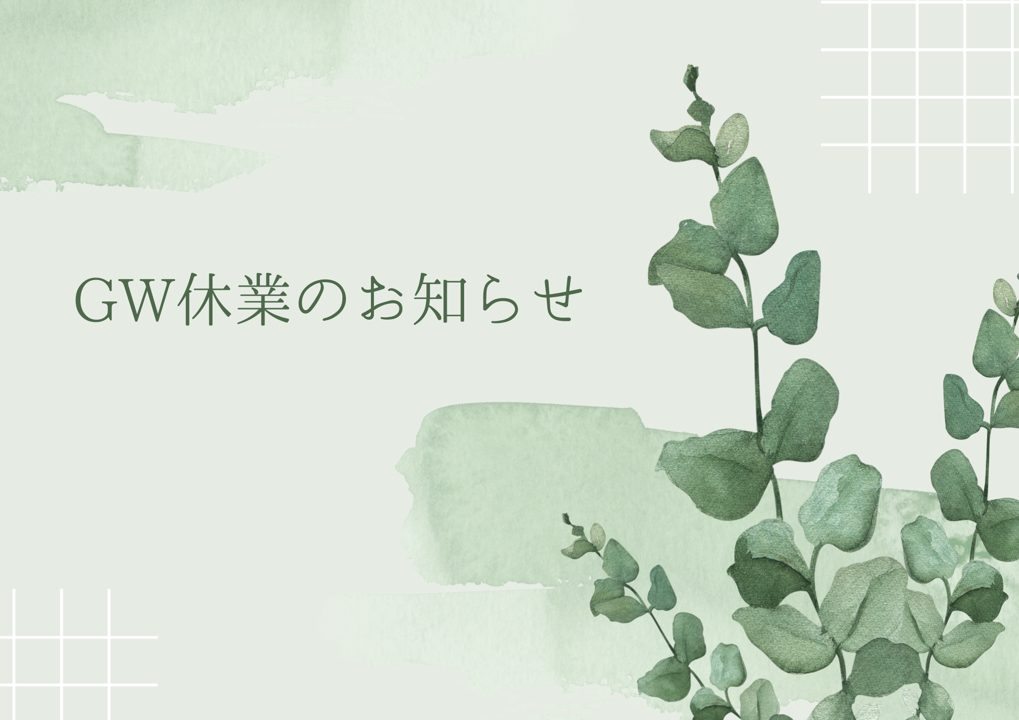 ゴールデンウィーク休業のお知らせ