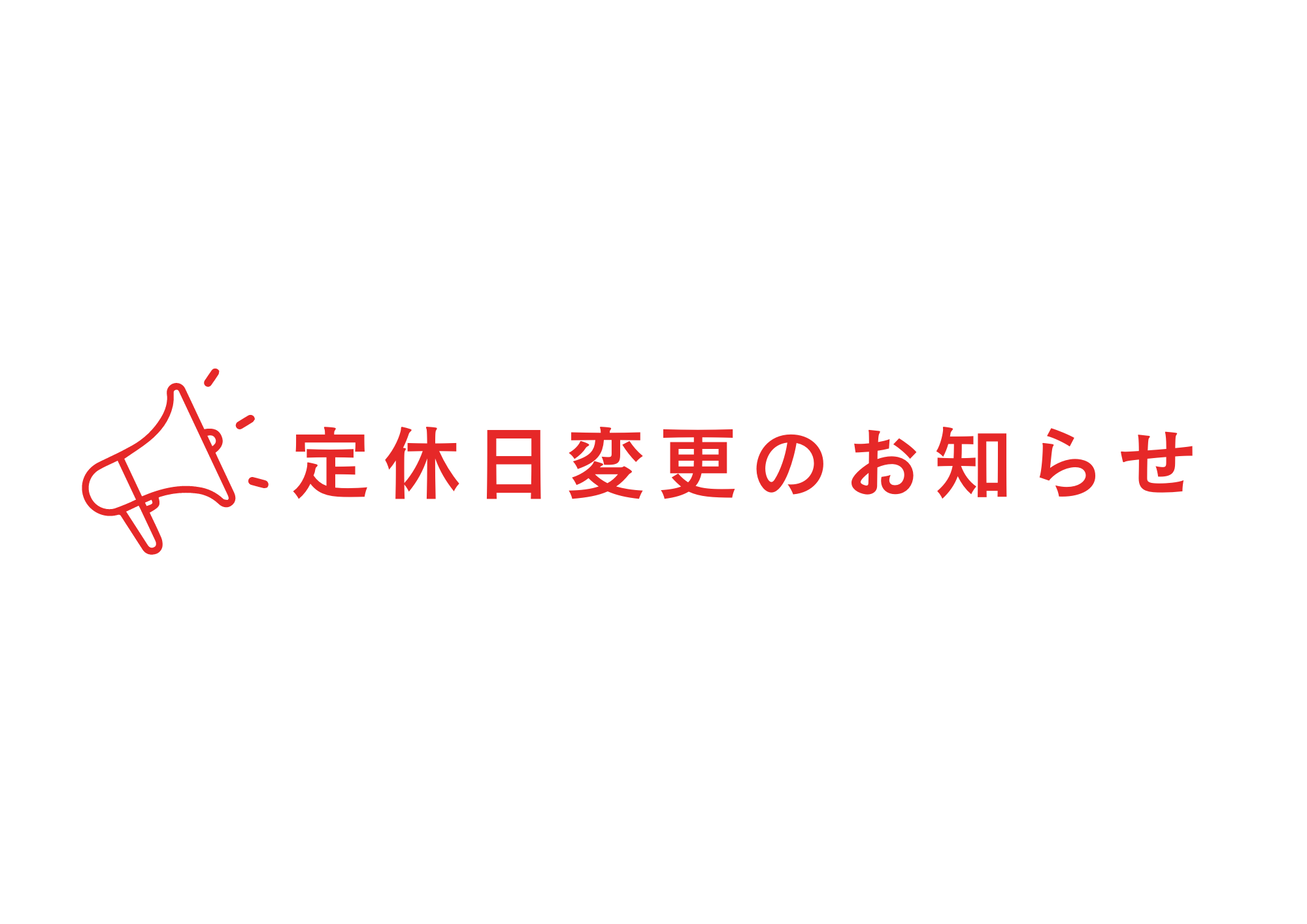 定休日変更のお知らせ