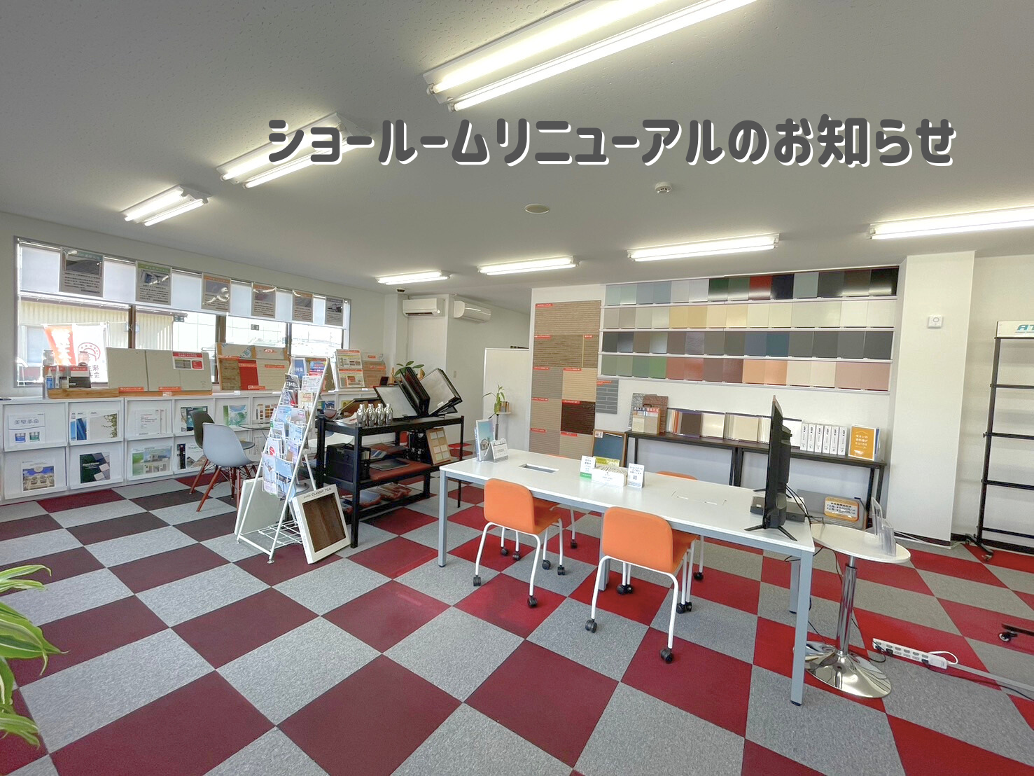 ショールームリニューアルしました！