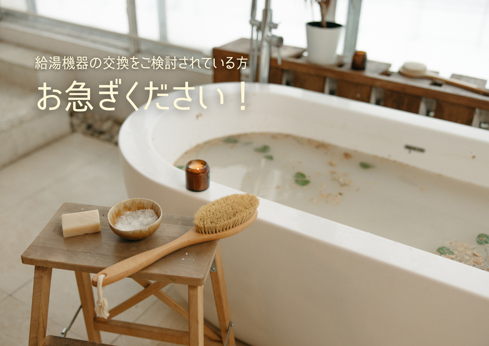 給湯機器の交換をご検討されている方は急いで！