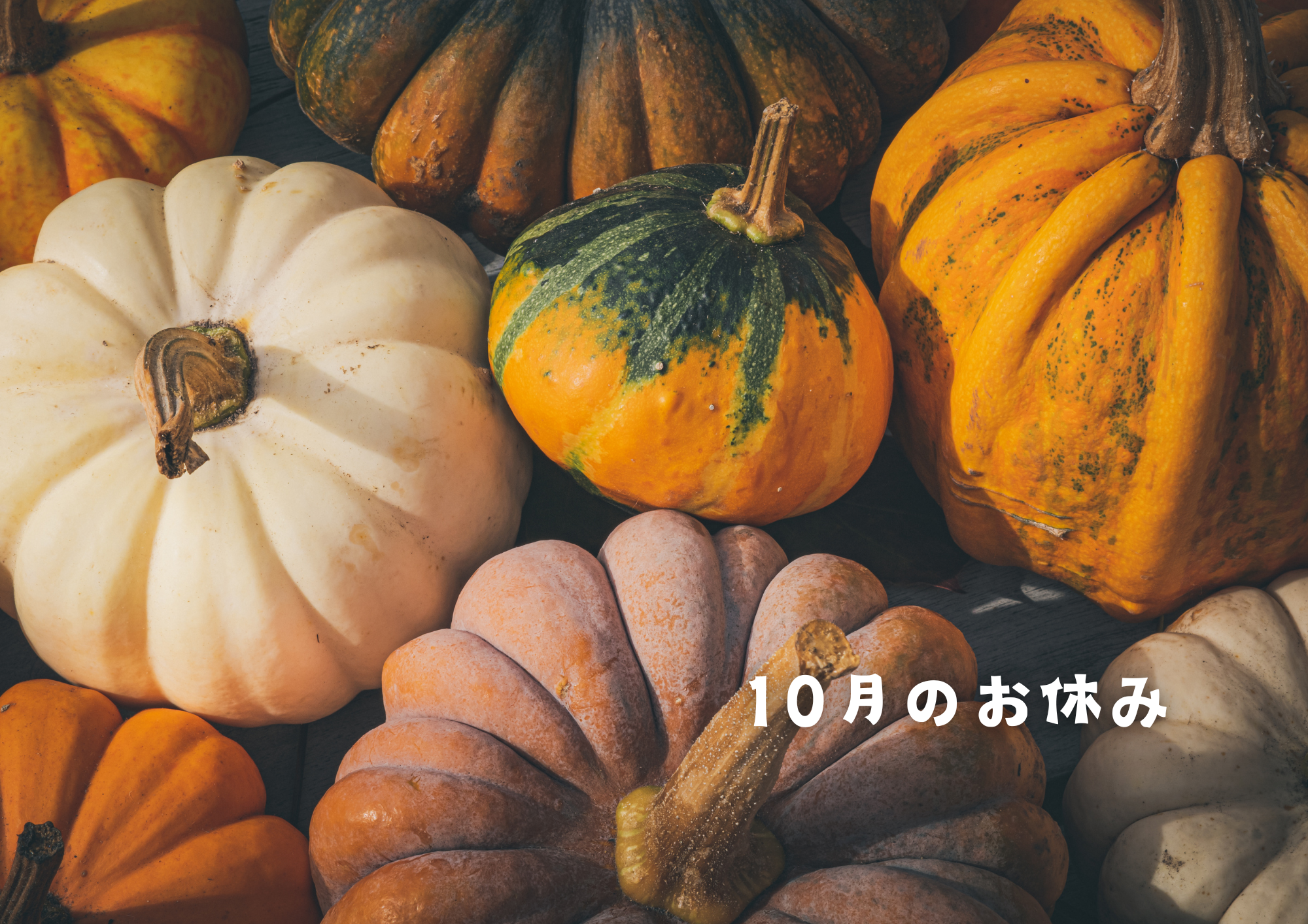 10月のお休み