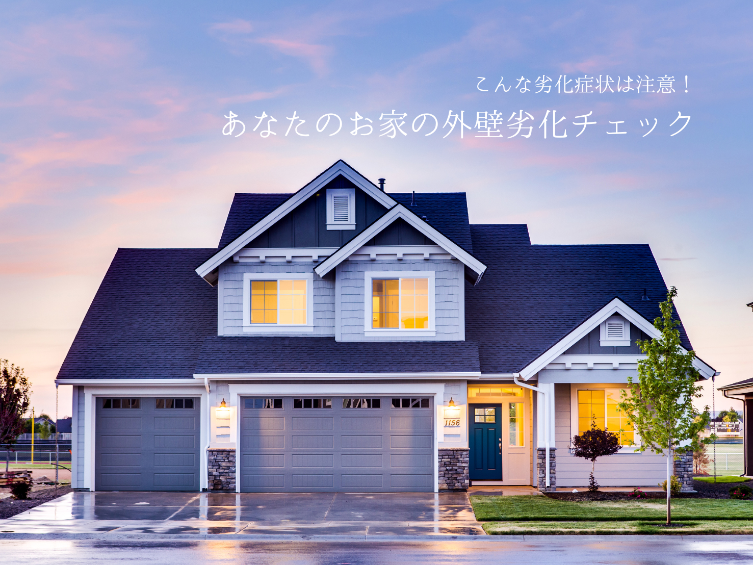 あなたのお家は大丈夫ですか？こんな症状は注意してください！