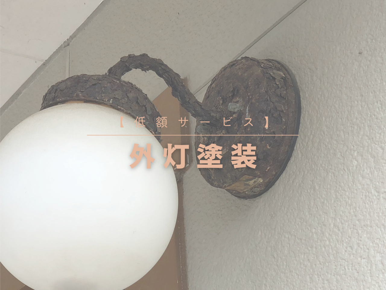 【低額サービス】外灯塗装