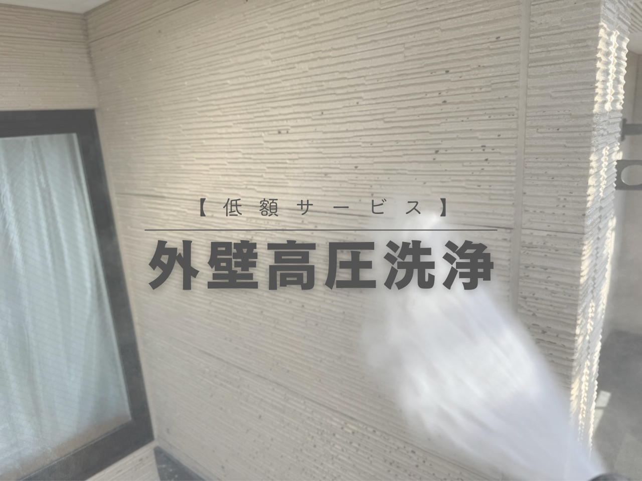 【低額サービス】外壁高圧洗浄