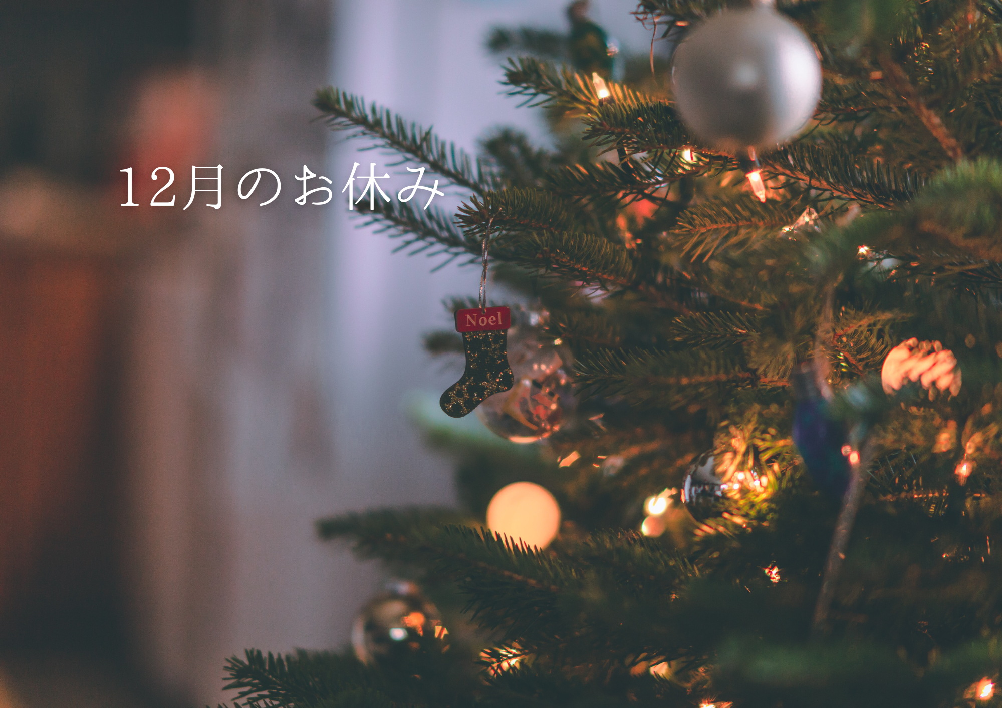 12月のお休み