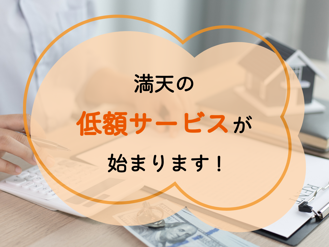 低額サービスはじめました