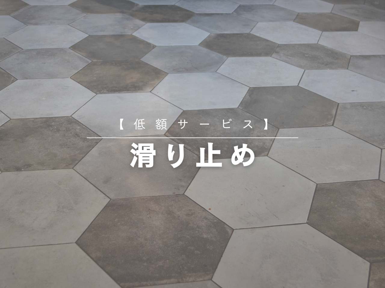 【低額サービス】滑り止め