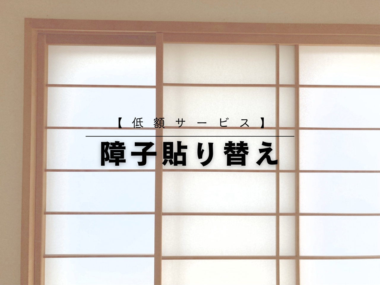 【低額サービス】障子貼り替え