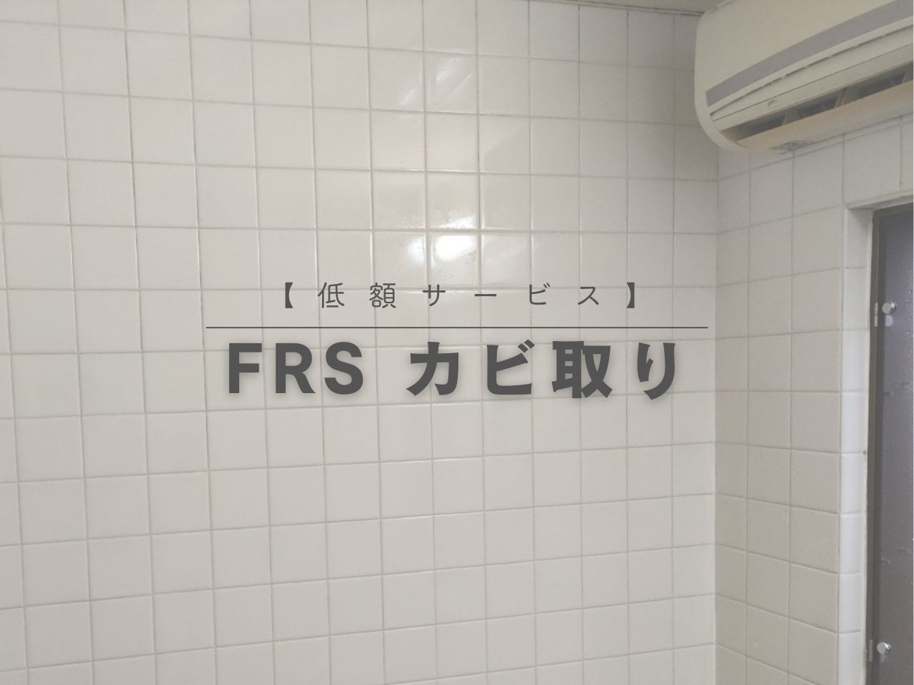 【低額サービス】FRS カビ取り