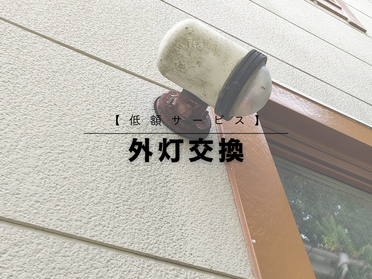【低額サービス】外灯交換
