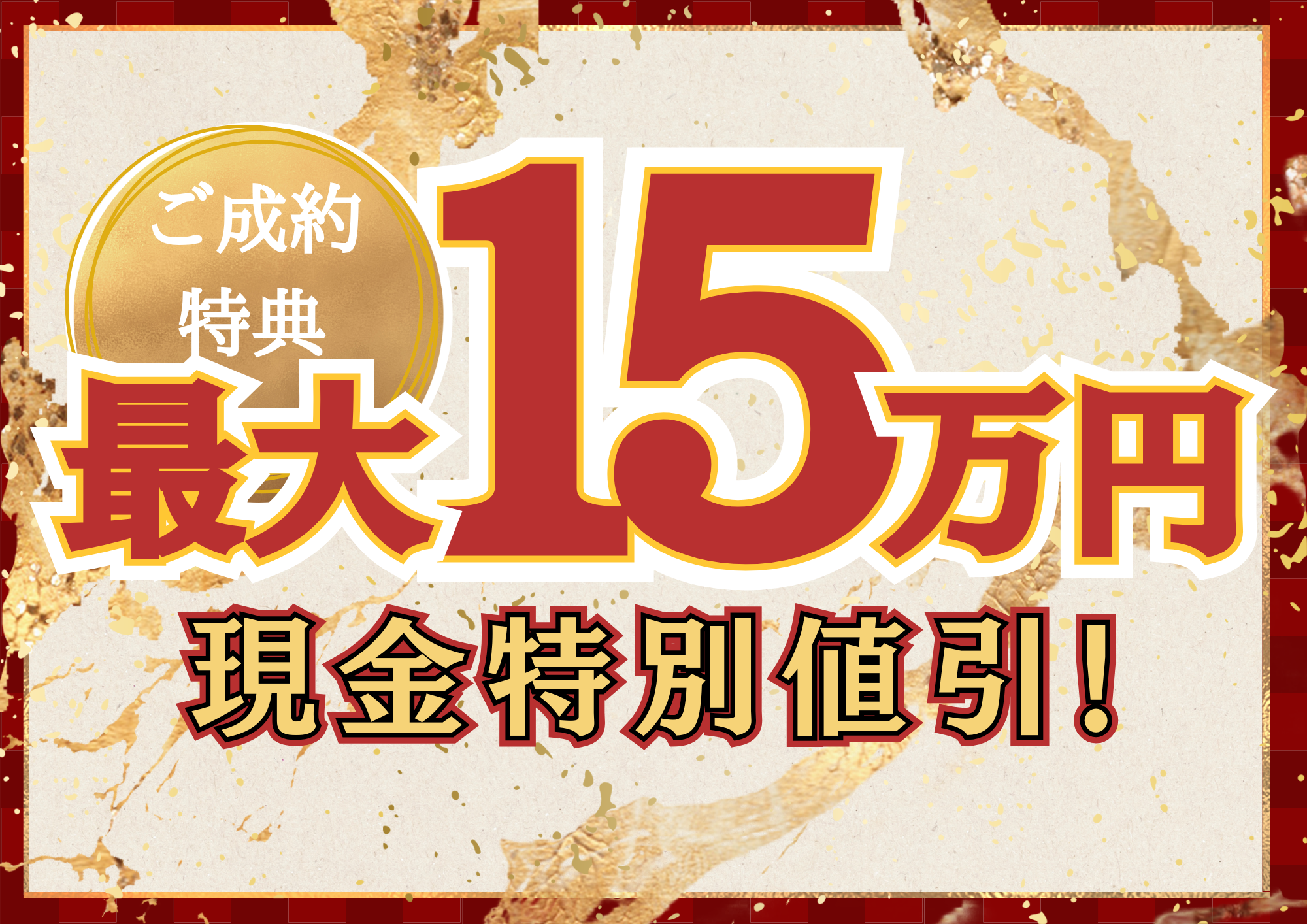 WEB先行のお知らせ《最大15万円値引》冬の大感謝祭