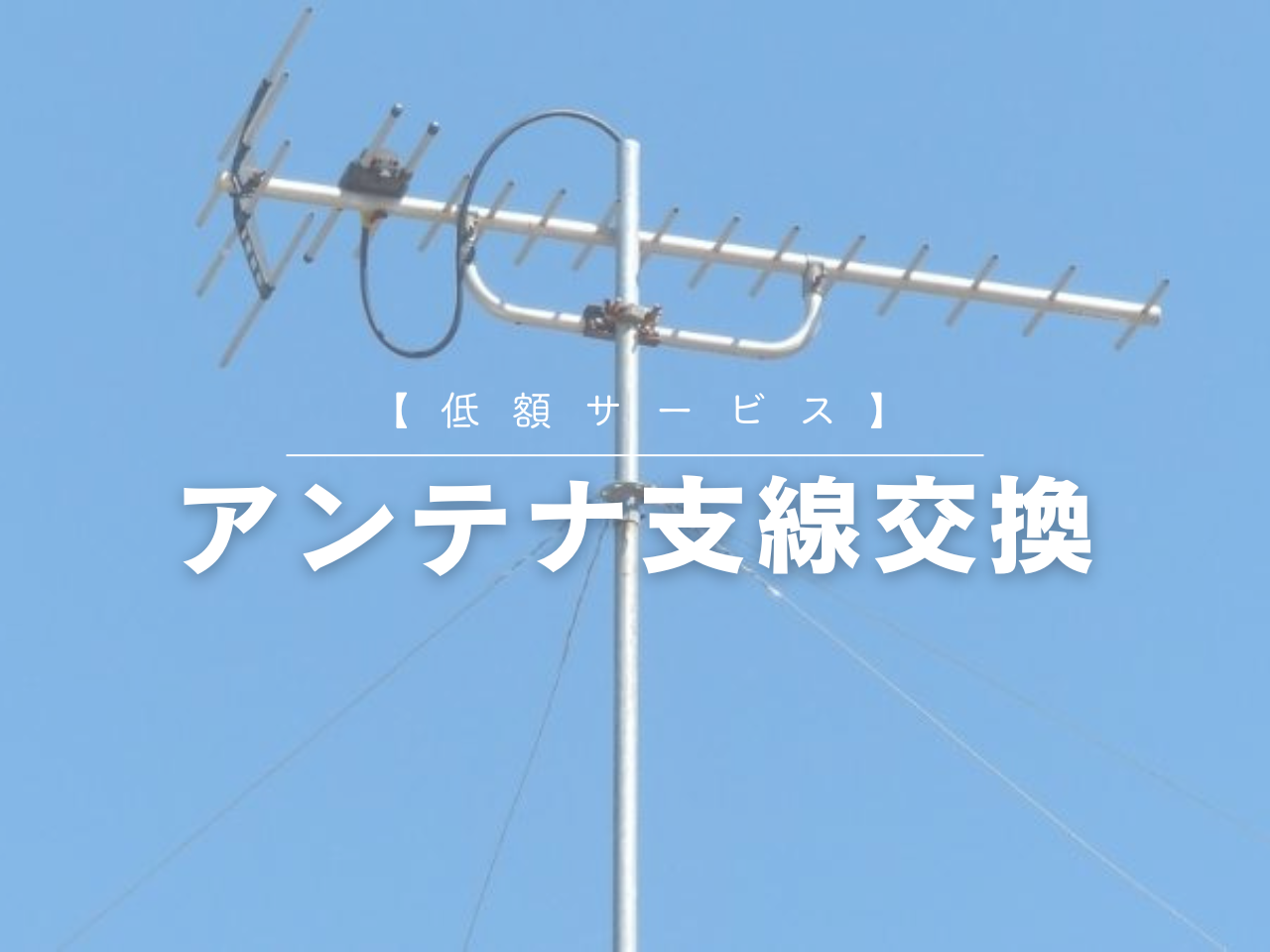 【低額サービス】アンテナ支線交換（屋根上八木式のみ）