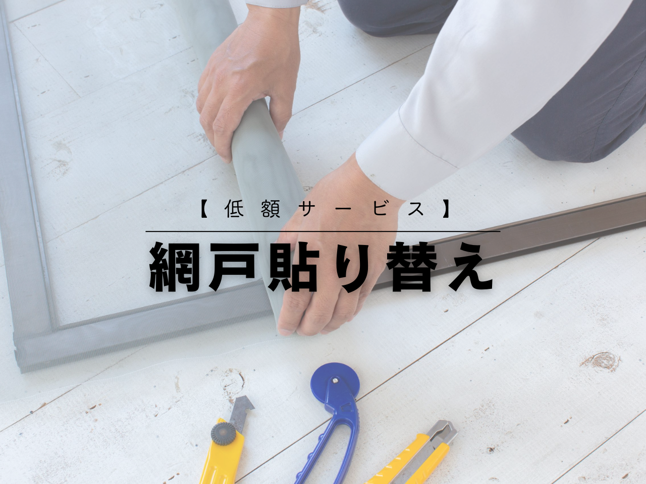 【低額サービス】網戸張替