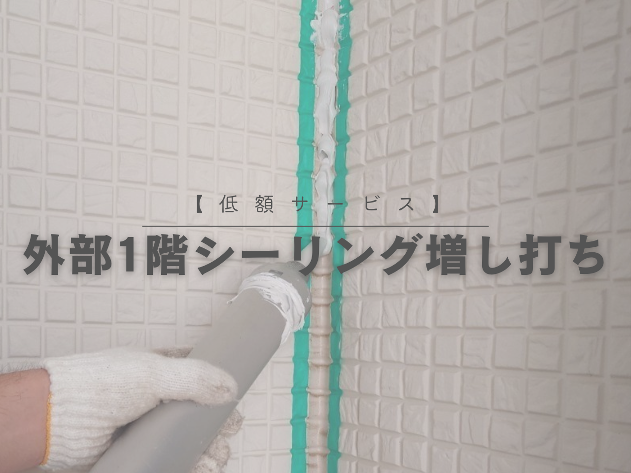 【低額サービス】外部1階シーリング増し打ち
