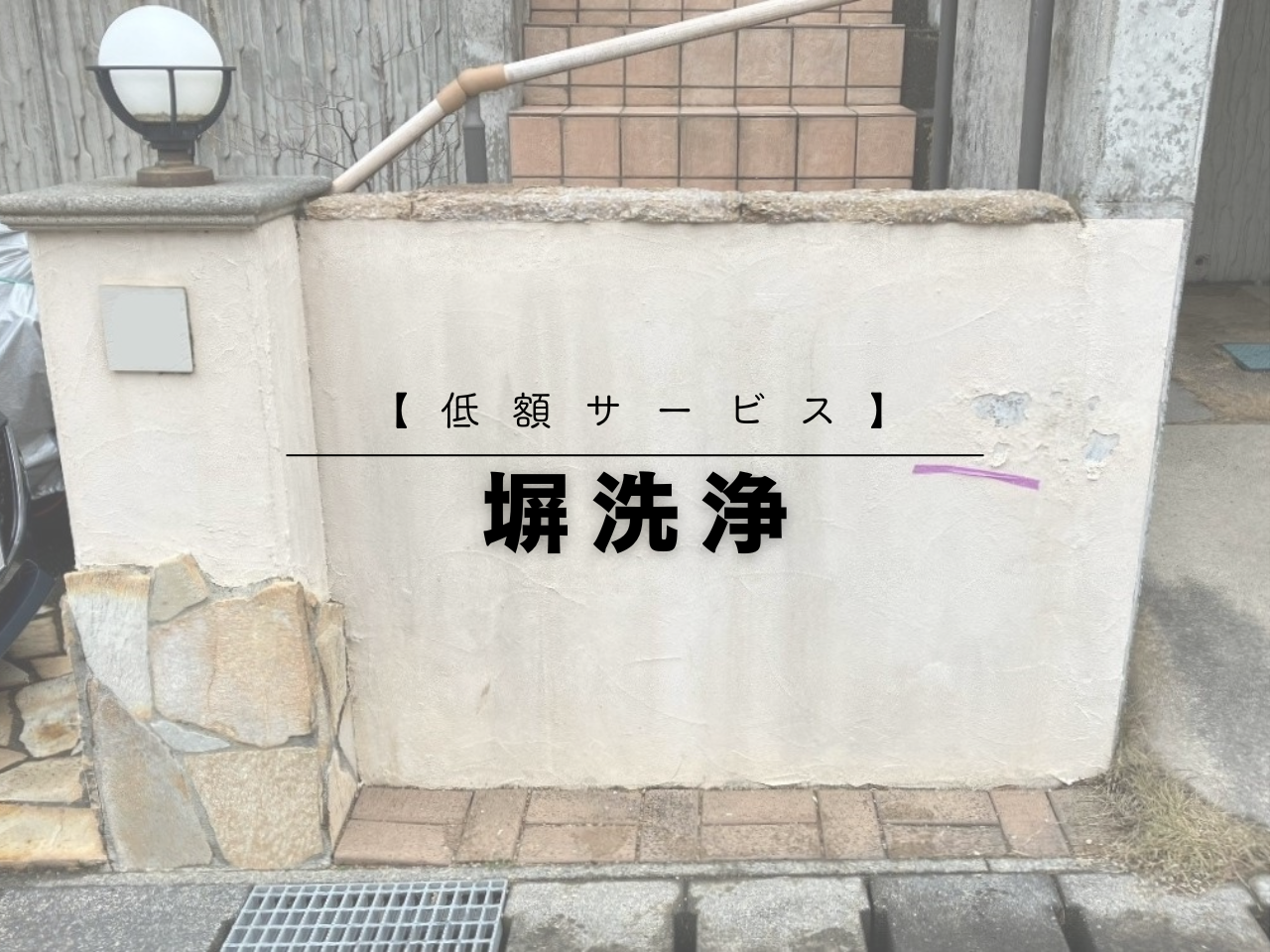 【低額サービス】塀のカビ、洗浄