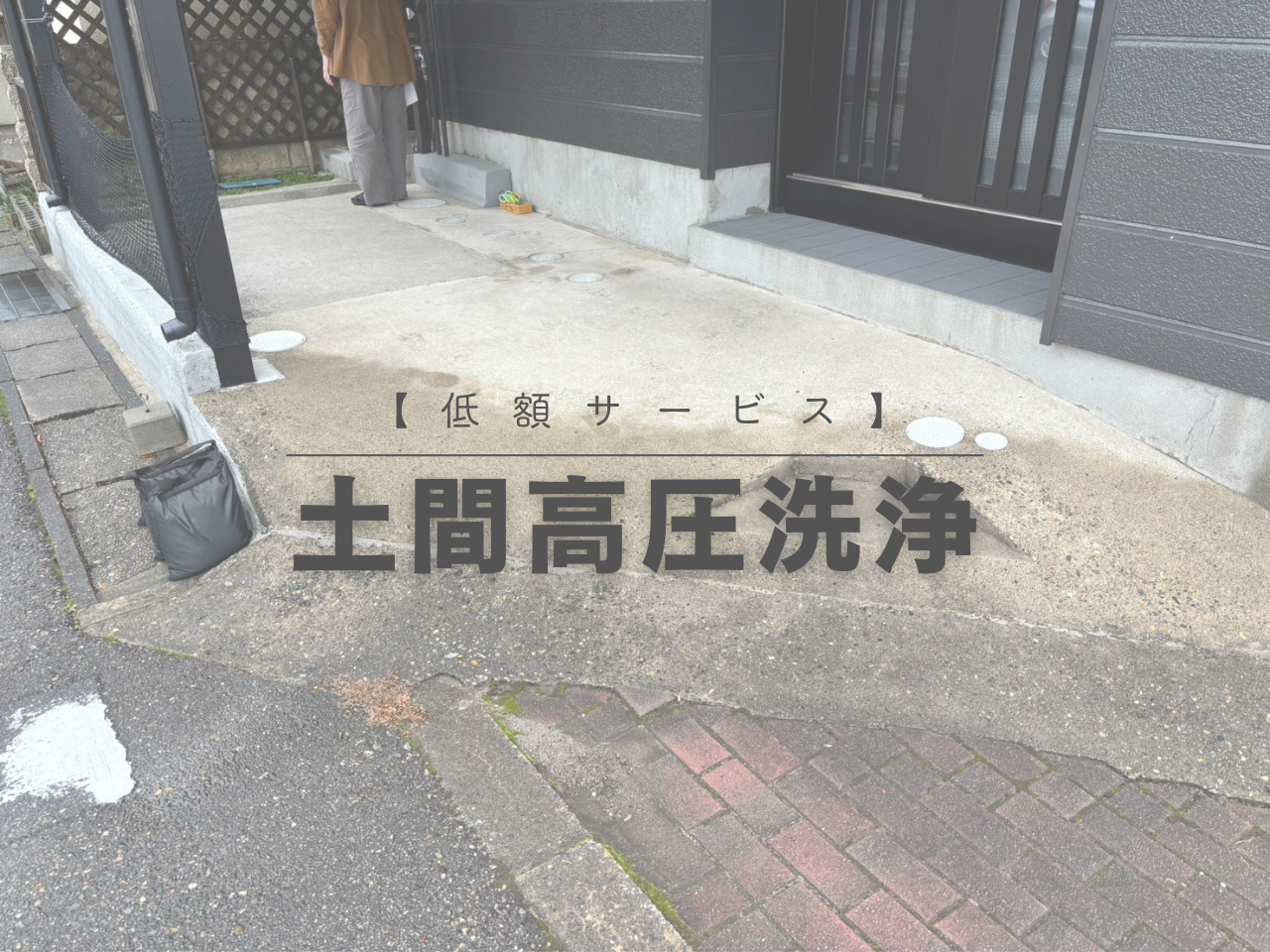 【低額サービス】土間高圧洗浄
