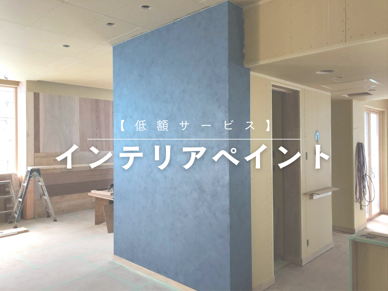 【低額サービス】インテリアペイント