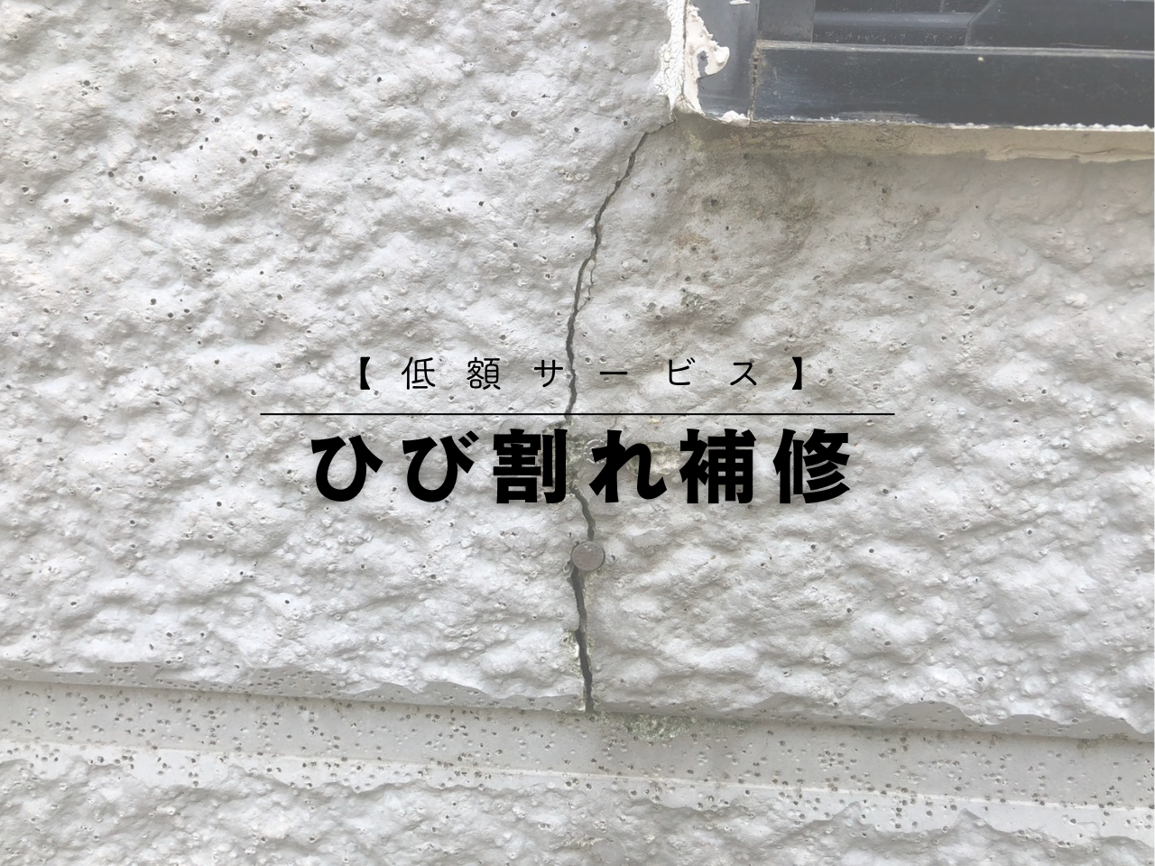 【低額サービス】ひび割れ補修