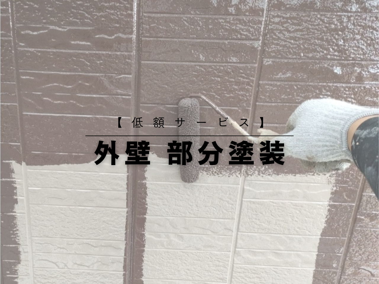 【低額サービス】外壁の部分塗装