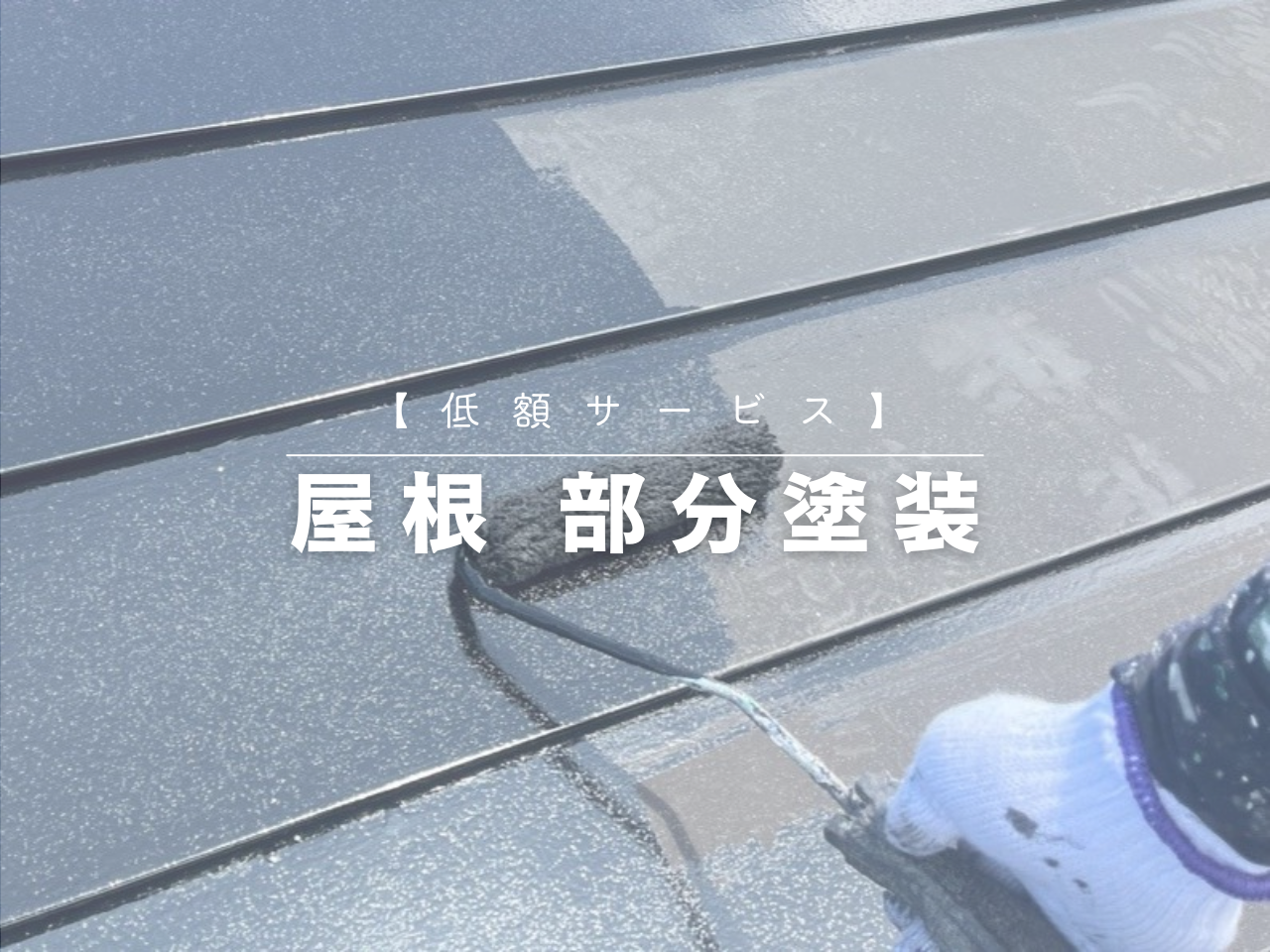 【低額サービス】屋根の部分塗装