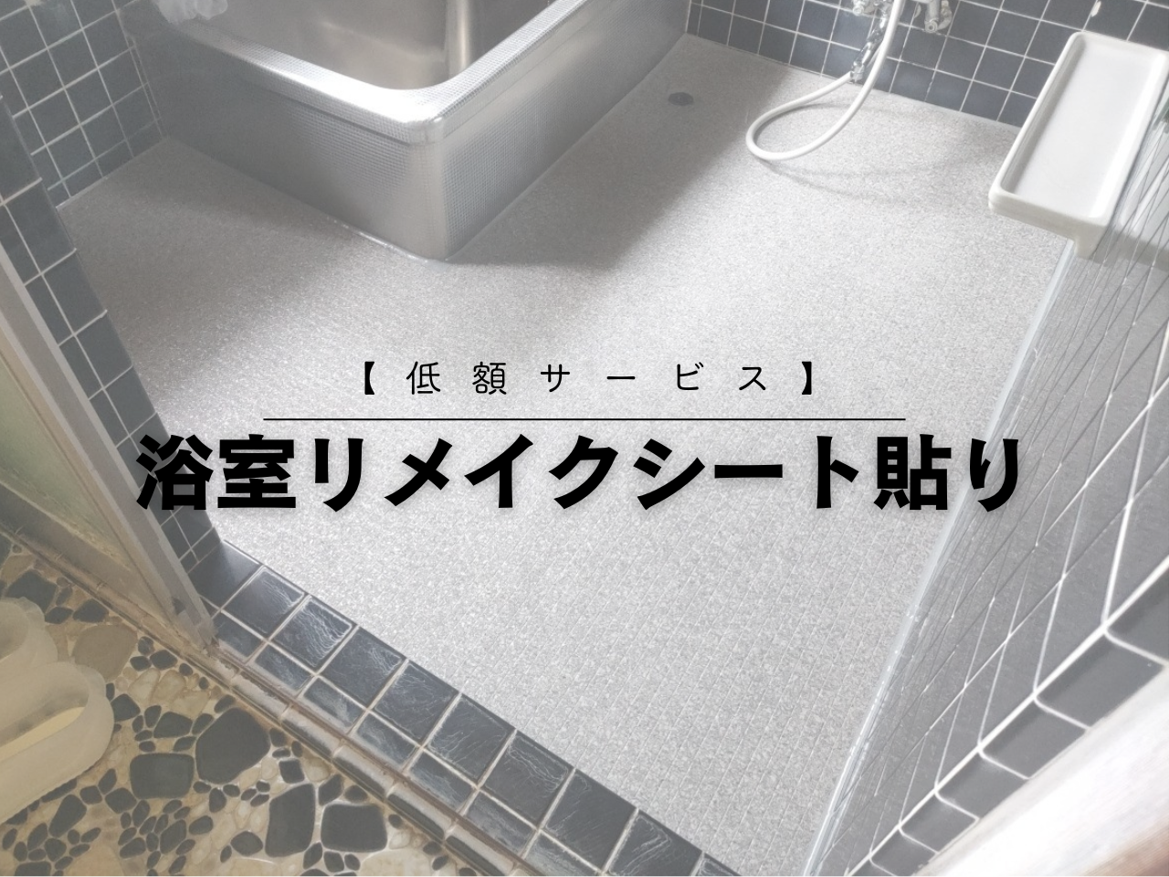 【低額サービス】浴室リメイクシート貼り