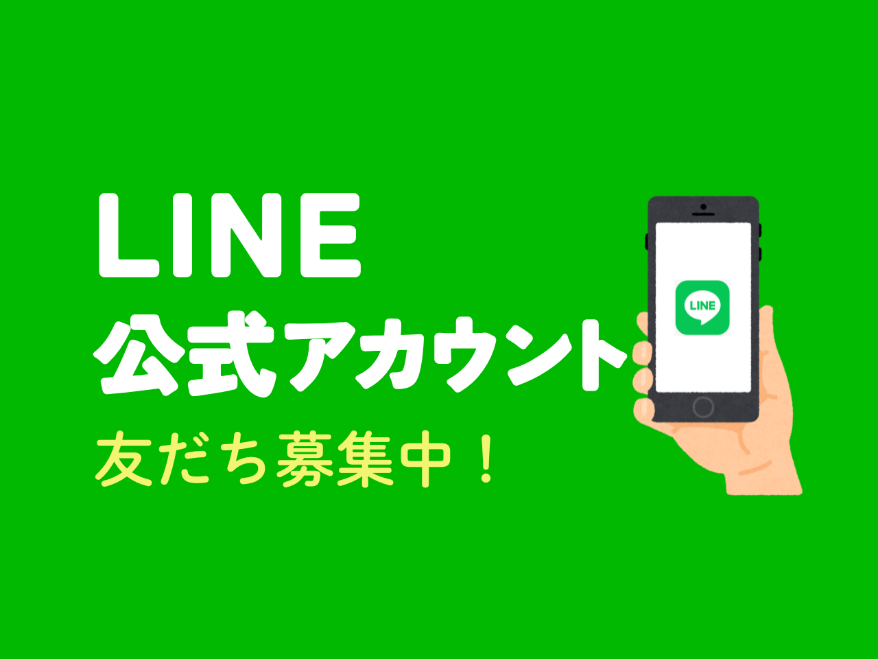 公式LINEでお得な情報配信中