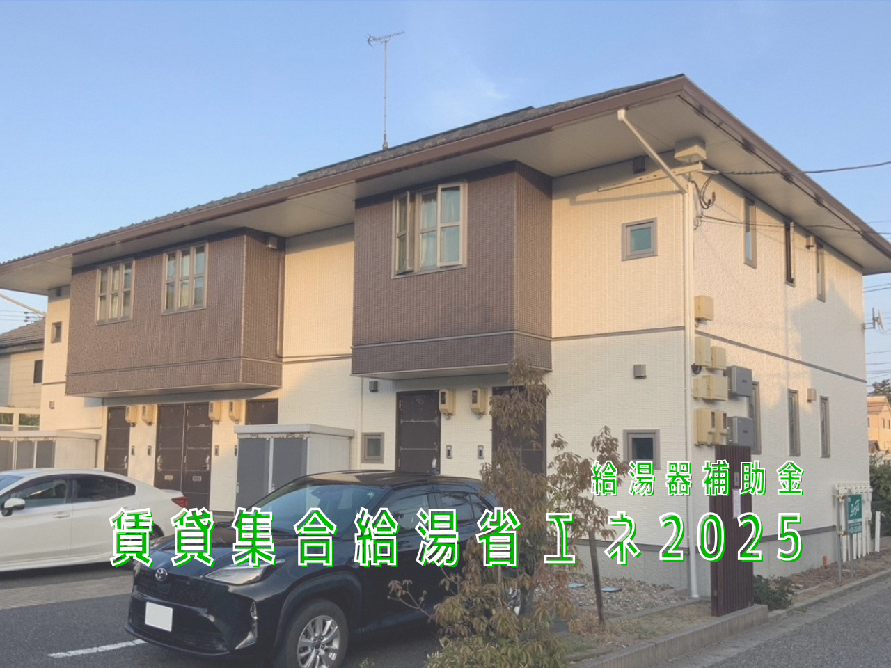 【賃貸集合給湯省エネ2025】給湯器補助金