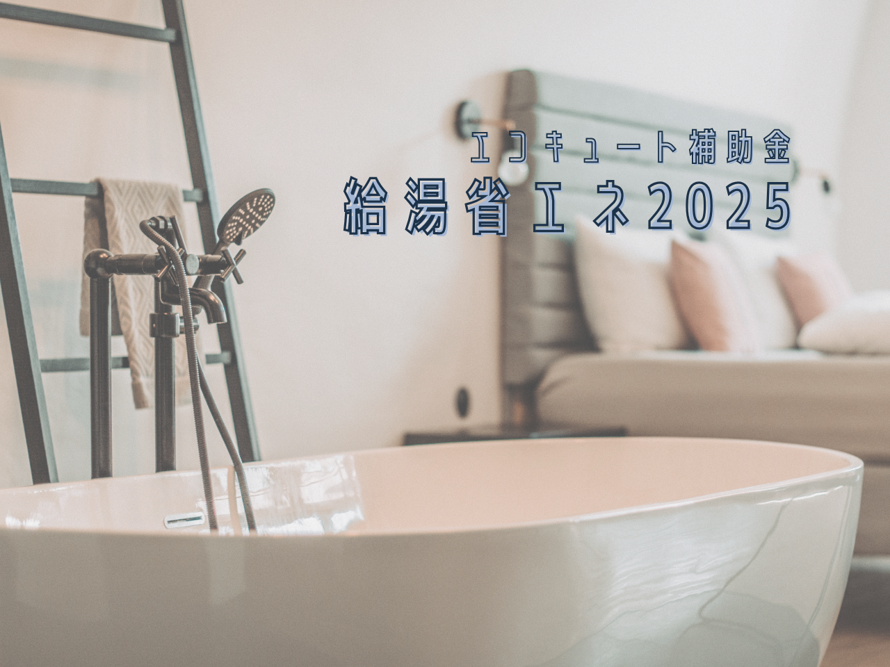 【給湯省エネ2025】エコキュート補助金