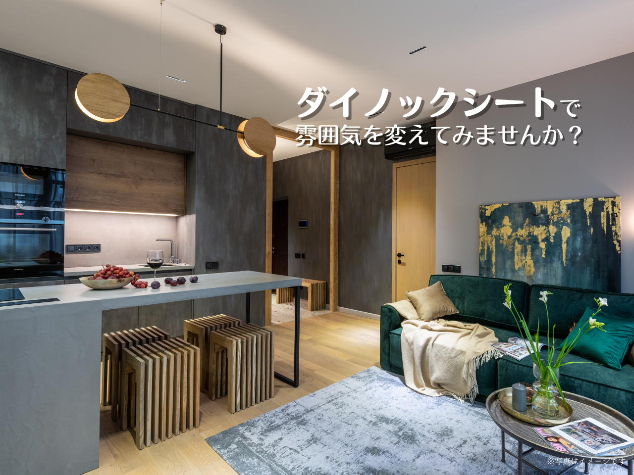 ダイノックシートで雰囲気を変えてみませんか？