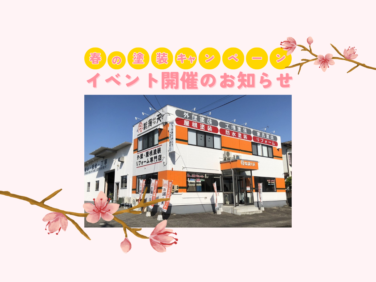 【来場特典あり】3/8(土)･9(日) 新潟市中央区｜春の塗装キャンペーン
