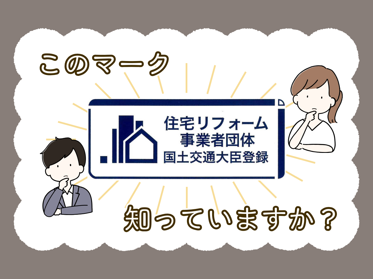 このマーク知っていますか？