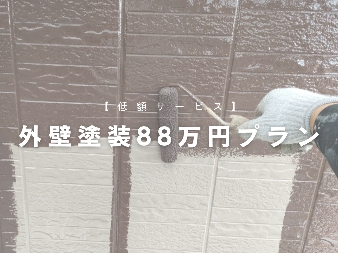 【低額サービス】外壁塗装88万円プラン