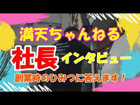 第1回　社長インタビュ〜　創業時の秘密に答えます！！