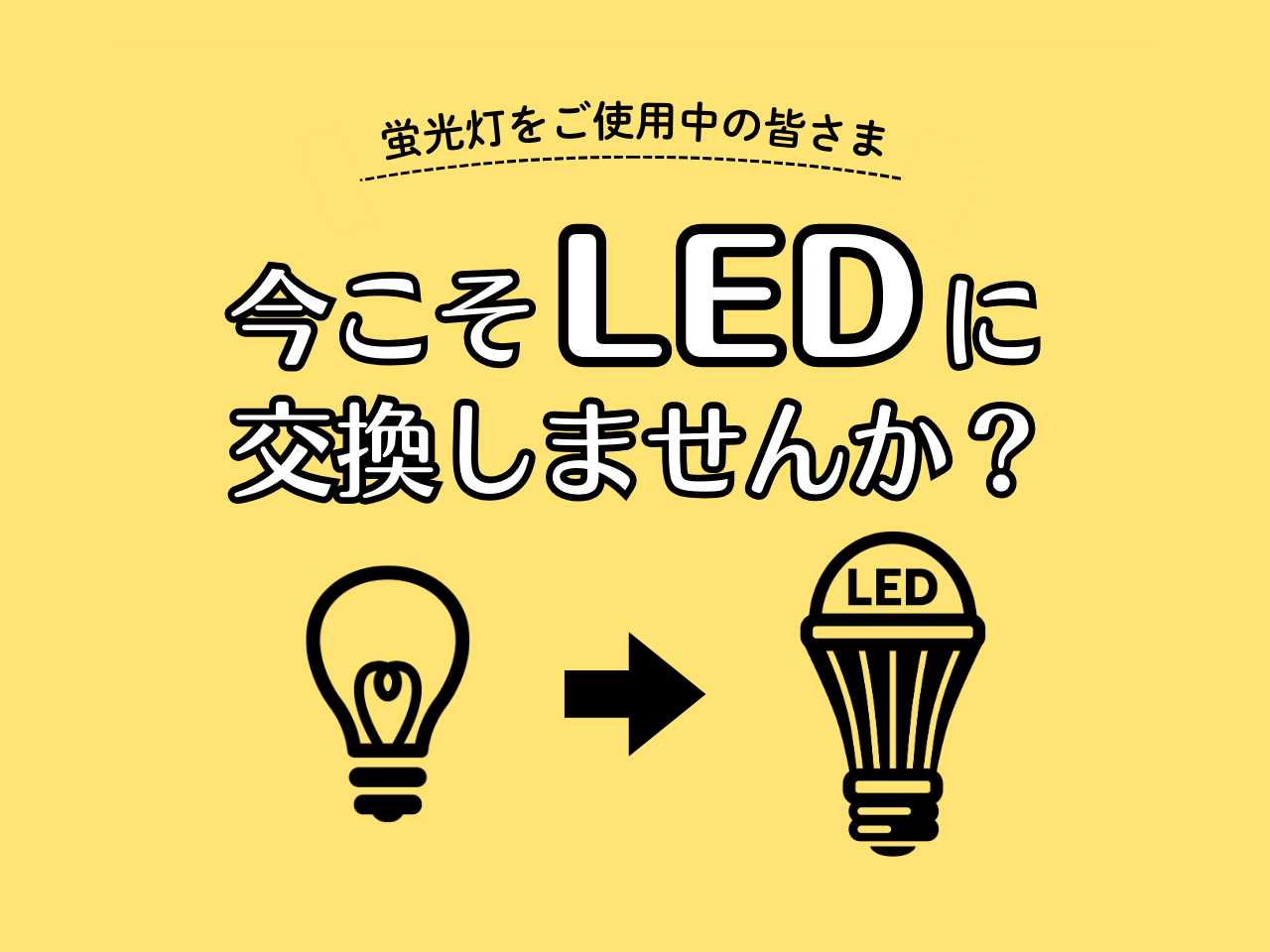 今こそLEDに交換しませんか？
