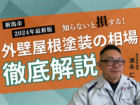 【新潟で外壁屋根塗装】外壁・屋根塗装の相場っていくら？